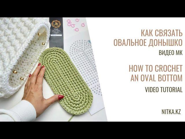 Crochet Oval bottom for a bag Овальное донышко для сумки крючком Видео мастер-класс