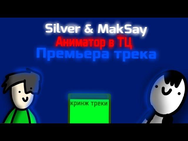 Silver, MakSay — Аниматор в ТЦ(Премьера трека 2024 feat. @MakSAy-_- )