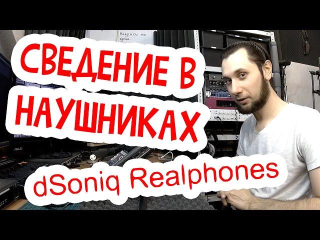 Можно ли сводить в наушниках? Придираемся к dSoniq Realphones