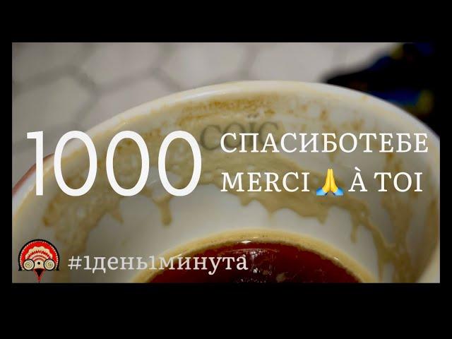 СПАСИБО ТЕБЕ выпуск #1000 июнь 15 2024 #1день1минута