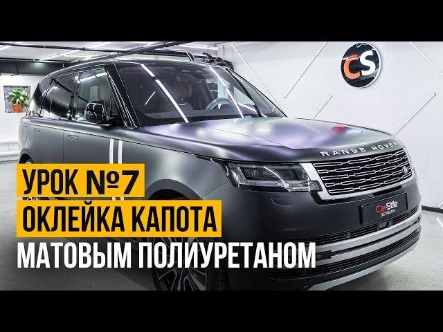 Как правильно оклеить сложный капот автомобиля матовой полиуретановой пленкой.