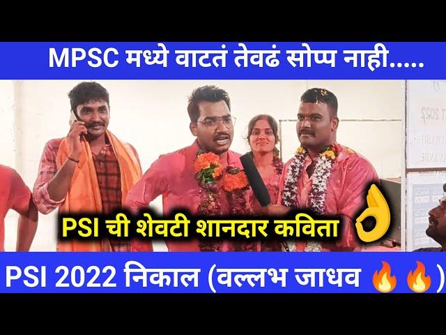 PSI 20220 | PSI Vallabh Jadhav #mpsc #psi #MPSCstories