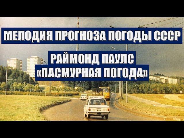 Мелодия из прогноза погоды СССР (1988-1991). Раймонд Паулс "Пасмурная погода".