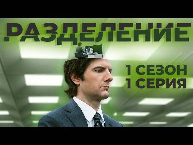 Краткое содержание сериала "Разделение" (1 сезон 1 серия) (Пересказ за 5 минут)