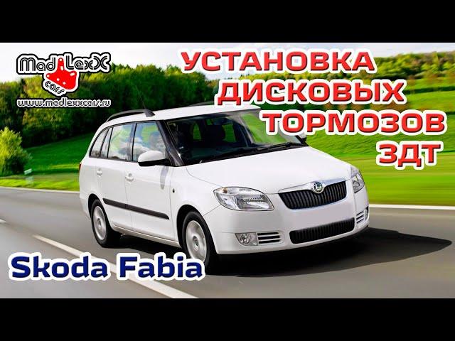 Шкода ФАБИЯ Установка Дисковых Тормозов ЗДТ MADLEXXCARS 