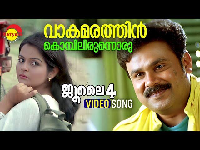 Vaakamarathin Kombilirunnoru | Video Song | July 4 | Dileep | Roma Asrani | Ouseppachan |