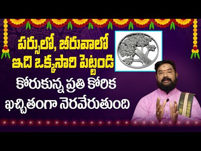 Best Remedy for Money Attraction in Telugu | Rajan Guruji | Hitv Spiritual