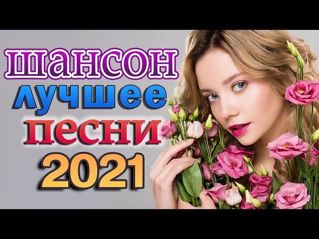 Шансон 2021 Сборник Лучшие песни года 2021  Самые лучшие песни! КЛИПЫ