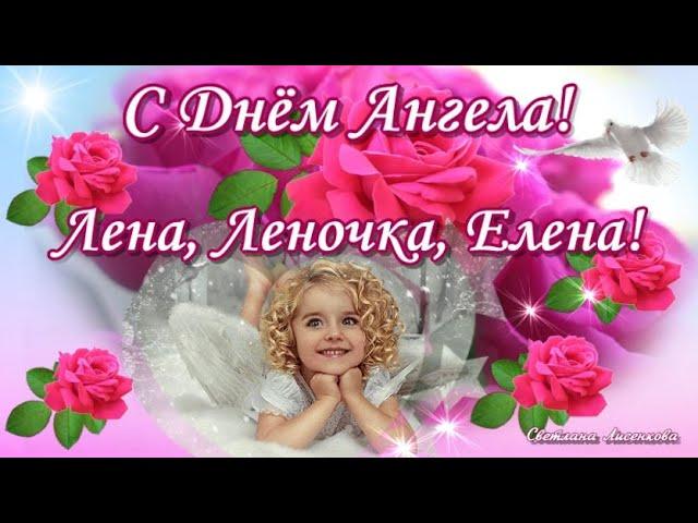 С Днём Ангела Лена, Леночка, Елена! Красивое Поздравление  для Елены! Поздравить Елену с Днём Ангела