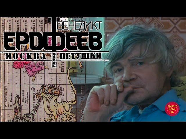 Москва - Петушки. Путешествие с Венедиктом Ерофеевым (1990)