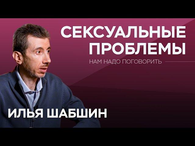 Что делать, если сексуальные потребности партнеров не совпадают? / Илья Шабшин / Нам надо поговорить