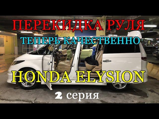 Авто из Армении 2021: качественная перекидка Honda Elysion ПРОДОЛЖЕНИЕ