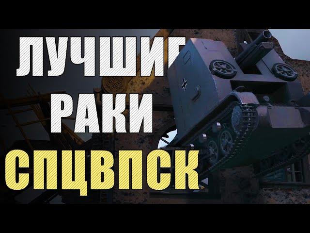 САМЫЕ РАКООБРАЗНЫЕ ПОЗИЦИИ WORLD OF TANKS  Спецвыпуск ЛРН [ЛУЧШИЕ РАКИ НЕДЕЛИ]