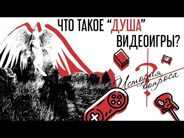 ИСТОРИЯ ВОПРОСА #2 Что такое "душа" видеоигры?