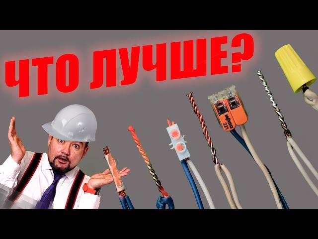 КАКОЕ СОЕДИНЕНИЕ ПРОВОДОВ ЛУЧШЕ? #энерголикбез