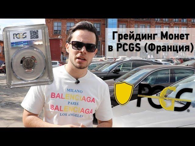 Грейдинг Монет в PCGS (Франция) из России