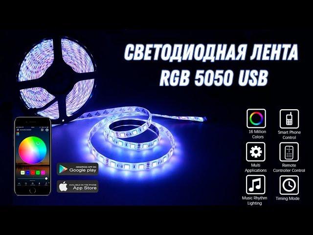 Светодиодная лента RGB 5050 USB | USB LED Strip 5050 RGB (Aliexpress)