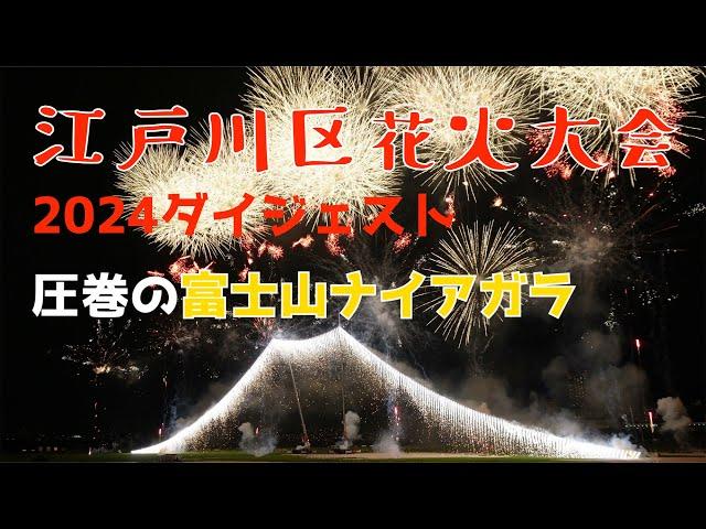 【江戸川区花火大会】4K 2024ダイジェスト 圧巻の富士山ナイアガラ 1万4千発 市川市民納涼花火