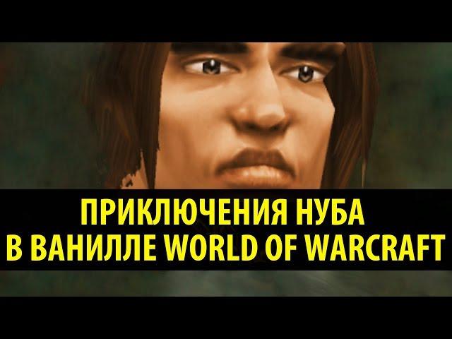 Приключения Нуба в Ванилле World of Warcraft!