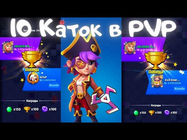 ARCHERO: ТОП ГЕРОЙ ДЛЯ PVP??? 10 КАТОК В PVP! КАК ПОЛУЧИТЬ МНОГО КЛОНОВ?