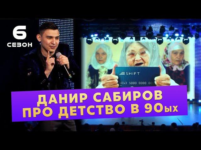 ДАНИР САБИРОВ ПРО ДЕТСТВО В 90ых ( ͡° ͜ʖ ͡°) 6 СЕЗОН