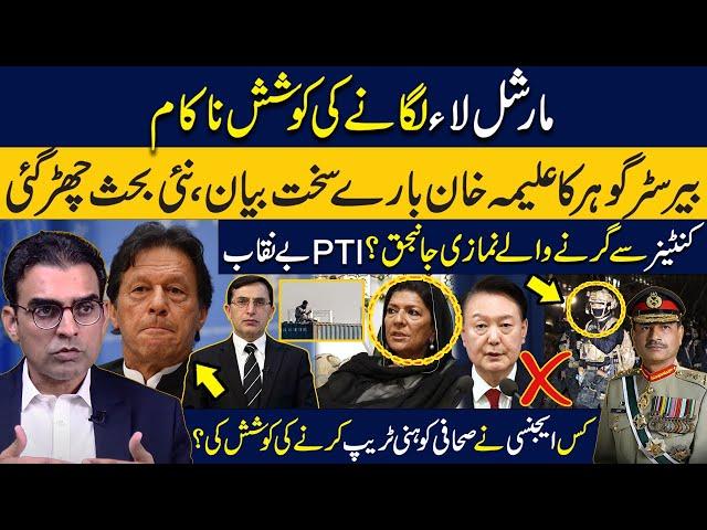 Attempt to impose martial law failed | Gohar Khan's harsh statement about Aleema Khan | PTI Exposed