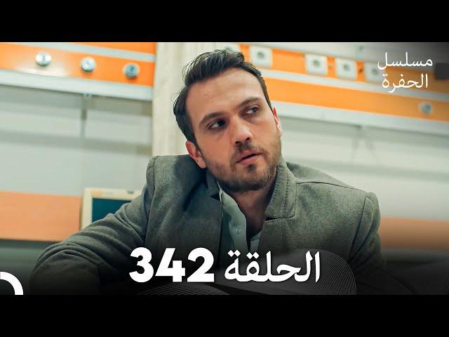 مسلسل الحفرة الحلقة 342 (Arabic Dubbed)