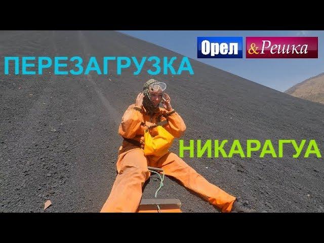 Орел и решка. Перезагрузка. Америка - Никарагуа (FullHD) - Интер