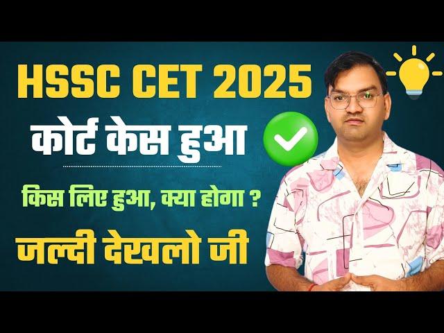 HSSC CET 2025 update - Court Case हुआ परन्तु सुधार के लिए - पूरी जानकारी देखलो फटाफट - KTDT