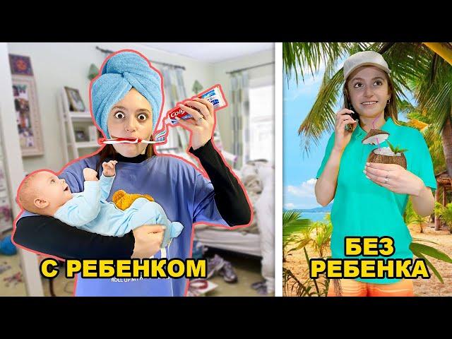 Жизнь с РЕБЕНКОМ VS БЕЗ ребенка