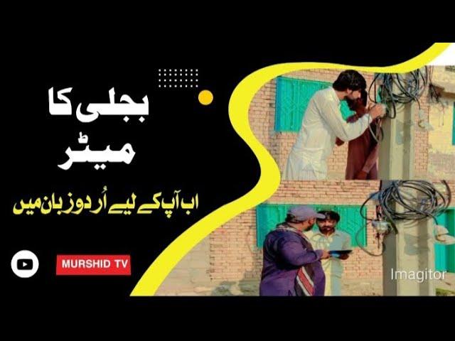 bijli k meetar ka jugarwait for end  ||  Murshid Tv || Sawabi PTI Jalsa ||  bijli ka bill