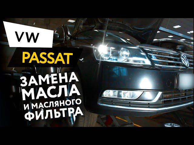 Замена масла и масляного фильтра в двигателе автомобиля Volkswagen Passat 7 1,8 TSI