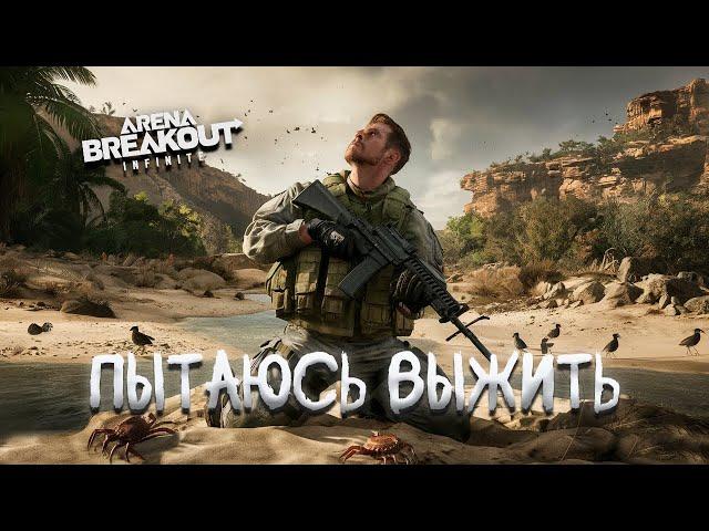 ВЫЖИВАЮ ЗА ДИКОГО | Arena breakout: infinite Recrent