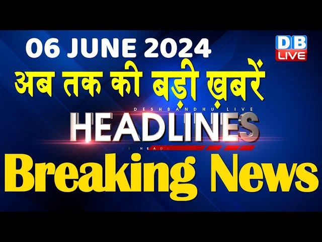 6 June 2024 | latest news, headline in hindi,Top10 News | Rahul Bharat Jodo Yatra | #dblive