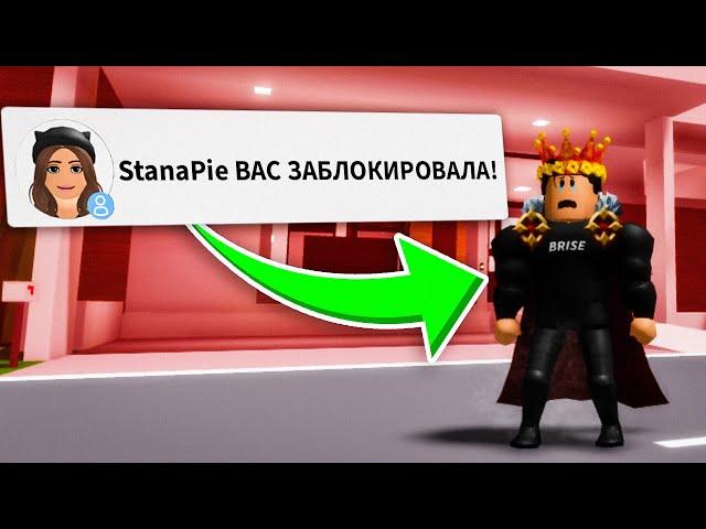 Я ЗАБЛОКИРОВАЛА БРАЙСА в Брукхейвен РП Роблокс! Смешная История в Brookhaven RP Roblox