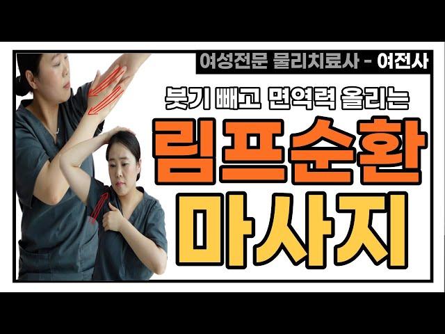 림프순환 마사지 순서대로 따라해보세요‼️ [ 붓기빼기 | 림프절마사지 | 유방암 부종 ]