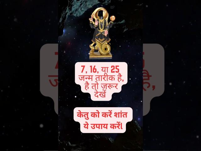 Astrology Remedies for DOB 7, 16, या 25 #astroguru #astrology #astro #bhagti #astroloji #ketu #facts