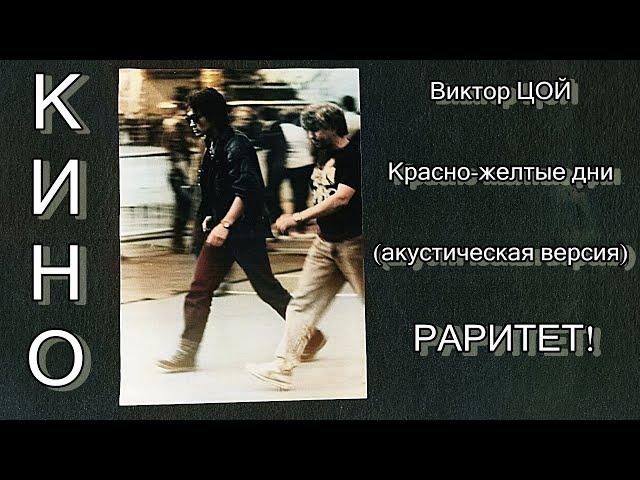 РАРИТЕТ! Виктор Цой - Красно-желтые дни (акустическая версия 1990)