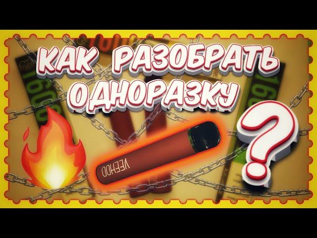 КАК РАЗОБРАТЬ ОДНОРАЗКУ VEEHOO / PUFF BAR / FILL BAR