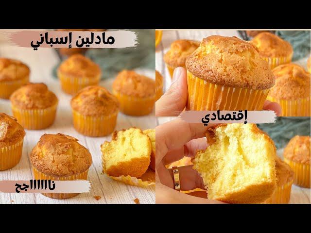 مادلين الزمن الجميل مذاق رائع و اقتصادي  تايتوجد فوقت قصير  Madeleines espagnoles une tuerie