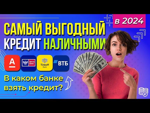 Самый выгодный кредит наличными в 2024 | В каком банке взять кредит?