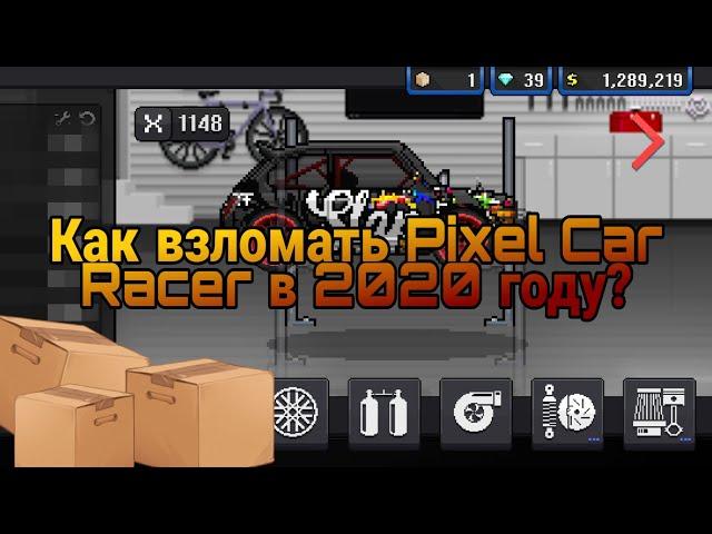 Как взломать Pixel Car Racer в 2020 году| 100% Работает!