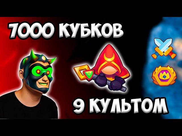 RUSH ROYALE | 9 КУЛЬТИСТ НА ДУШНЮ | КАК ИМ ИГРАТЬ ? | 7000 КУБКОВ 9 УРОВНЕМ