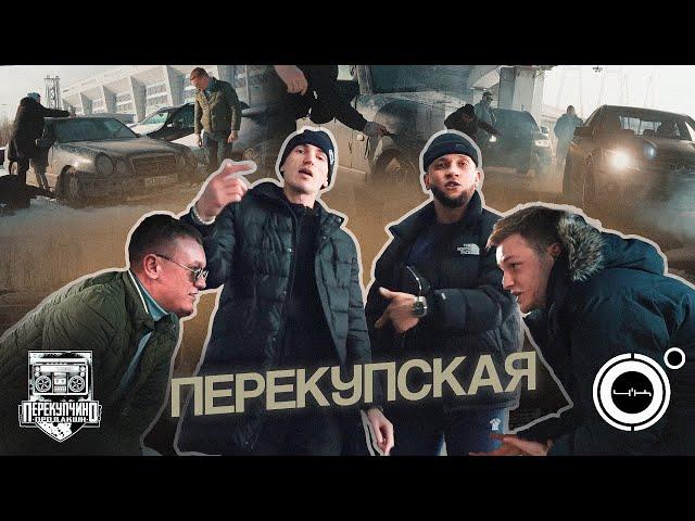 4К - Перекупская (ПРЕМЬЕРА КЛИПА 2023)