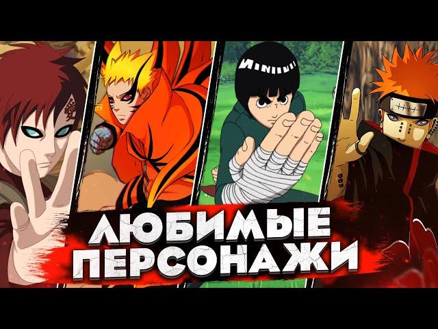 ЛУЧШИЕ ПЕРСОНАЖИ АНИМЕ НАРУТО И БОРУТО ПО ВЕРСИИ CULT ANIME