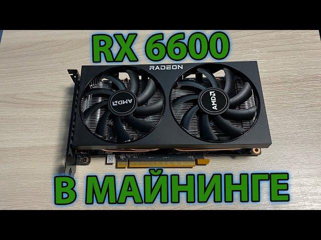 RX 6600 в майнинге Etherium