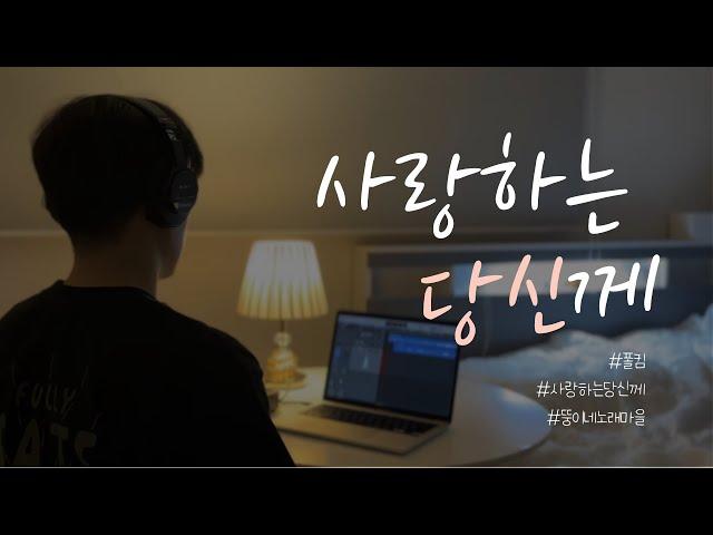 친정에 내려간 아내를 생각하며 불러본 노래 | 폴킴 - 사랑하는 당신께(Love Letter) | COVER BY 조원영