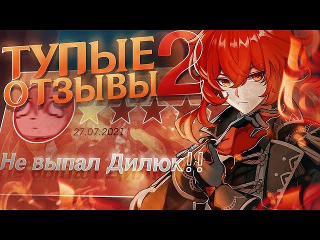 Тупые отзывы в Google Play 2 ЧАСТЬ - Genshin Impact