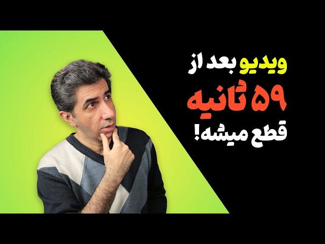 آموزش حل مشکل پخش 59 ثانیه ویدیو در یوتیوب