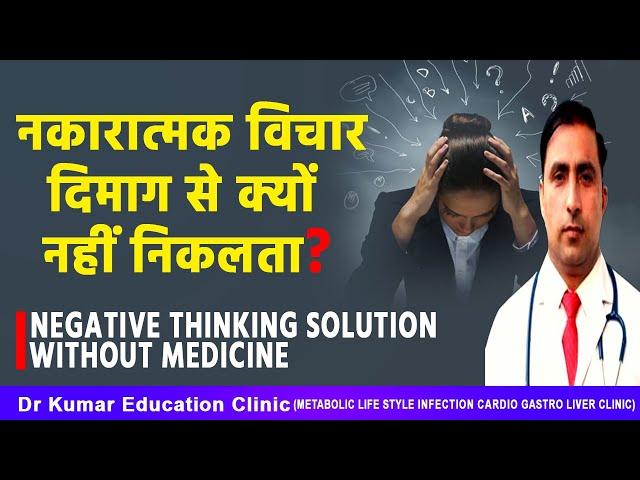 नकारात्मक विचार दिमाग से क्यों नहीं निकलता?//NEGATIVE THINKING SOLUTION WITHOUT MEDICINE